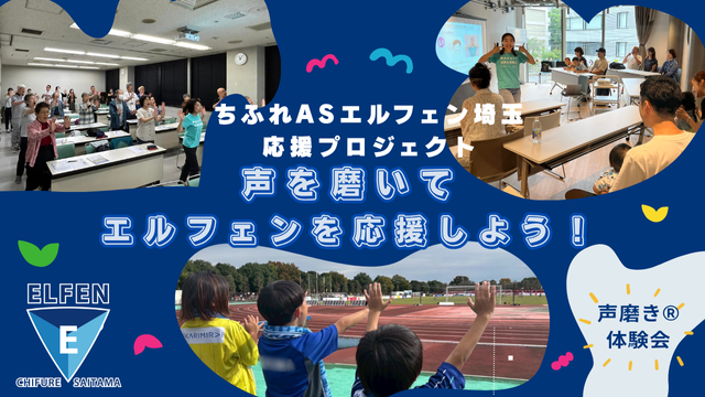 ティアラ21での「ちふれASエルフェン埼玉応援プロジェクト」〜声を磨いてエルフェンを応援しよう！〜開催のお知らせ